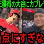 【大谷翔平】「大谷の実力はこんなもんじゃない」遂に日本の歴史を塗り替えた大谷の偉業にカブレラが本音【10月2日海外の反応】