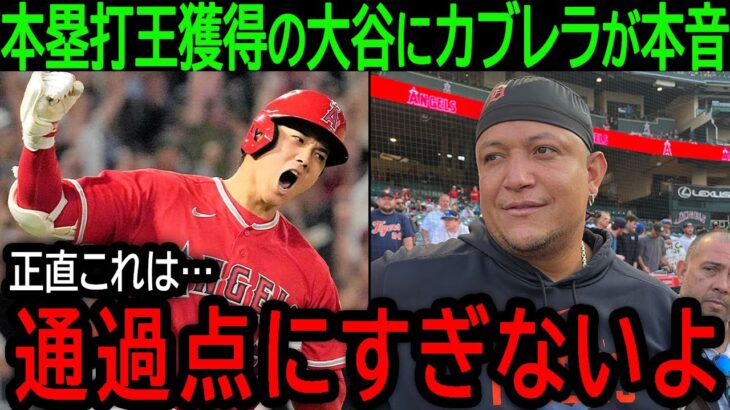 【大谷翔平】「大谷の実力はこんなもんじゃない」遂に日本の歴史を塗り替えた大谷の偉業にカブレラが本音【10月2日海外の反応】