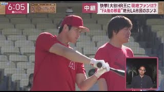 10月2日 プロ野球ニュース  44本!数々の名シーン誕生大谷が快挙!日本人初のHR王. 快挙!大谷HR王に現地ファンは?“FA後の移籍”地元LA市民のホンネ