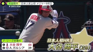 10月2日プロ野球ニュース 大谷翔平、日本人初のHR王を獲得　44本で歴史的快挙…打率3割＆10勝の異次元シーズン