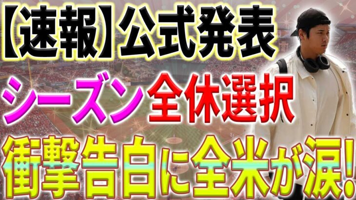 【大谷翔平】交渉日程確定で衝撃の契約条件提示！まさかのシーズン全休選択に全米が涙…【10月22日海外の反応】