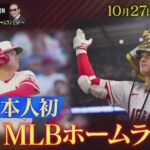 10月27日プロ野球ニュース 大谷翔平 祈る全快！がんばれ大谷！祝・ホームラン王ＳＰ || タモリステーション LIVE FULL SHOW