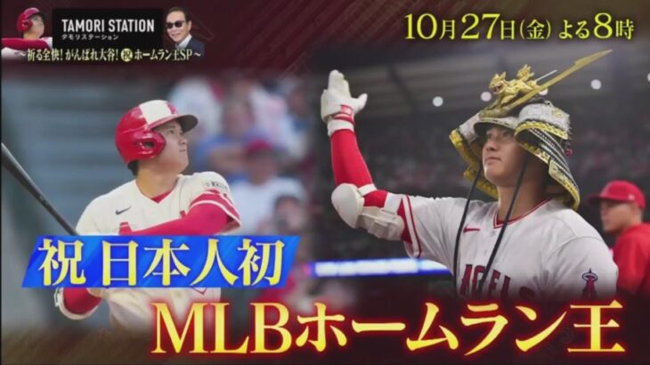 10月27日プロ野球ニュース 大谷翔平 祈る全快！がんばれ大谷！祝・ホームラン王ＳＰ || タモリステーション LIVE FULL SHOW