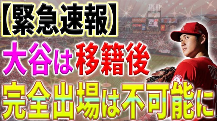 【大谷翔平】あの新監督が大谷獲得を熱望するも移籍後のフル出場は叶わない衝撃の理由【10月28日海外の反応】