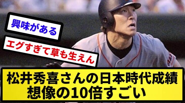 【さすがゴジラですわ】松井秀喜さんの日本時代成績、想像の10倍すごい【反応集】【プロ野球反応集】【2chスレ】【5chスレ】