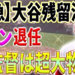 「大谷翔平のエンゼルス残留は消えた」ネビン退任発表もミナシアン留任にファン激怒！後任監督候補に全米驚愕！【10月3日海外の反応】