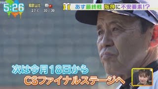 10月3日 プロ野球ニュース【阪神 】あす最終戦阪神に不安要素!? 阪神に2005年の苦い記憶が･･･大丈夫?中13日で阪神CS初戦.