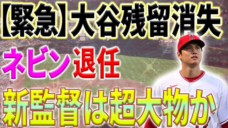 「大谷翔平のエンゼルス残留は消えた」ネビン退任発表もミナシアン留任にファン激怒！後任監督候補に全米驚愕！【10月3日海外の反応】