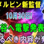 【速報】名将メルビン新監督…10月30日! 大谷翔平へ電撃発表…恐るべき内容が発生!