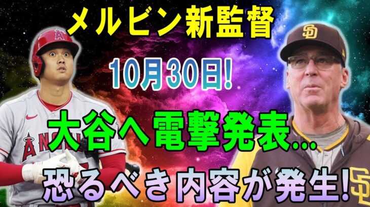 【速報】名将メルビン新監督…10月30日! 大谷翔平へ電撃発表…恐るべき内容が発生!