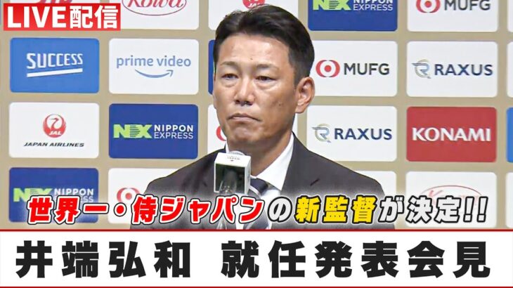 【侍ジャパン】新監督・井端弘和 就任発表記者会見｜10月4日（水）16:00〜 LIVE配信