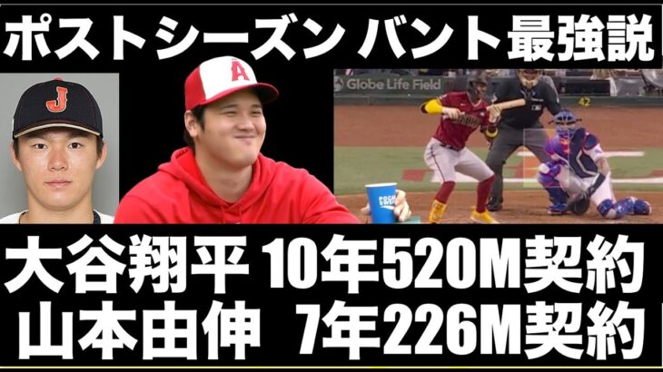 ポストシーズン バント最強説😃 ダイヤモンドバックスがバント多用‼️ 大谷翔平10年520M 山本由伸7年226Mの契約予想‼️ エンゼルス監督候補にトリーハンター氏が浮上 オーナーが高評価⁉️