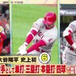 10月7日プロ野球ニュース【ＭＬＢ】どこよりも早い！大谷翔平総決算ＳＰ・今年達成した１８個の“史上初の記録”『ズームイン!!サタデー』2023年10月7日【HD】