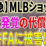 【大谷翔平】不正の代償は大谷の去就問題へ…米メディアが遂に暴かれたメジャーの闇を続々報道！【10月8日海外の反応】