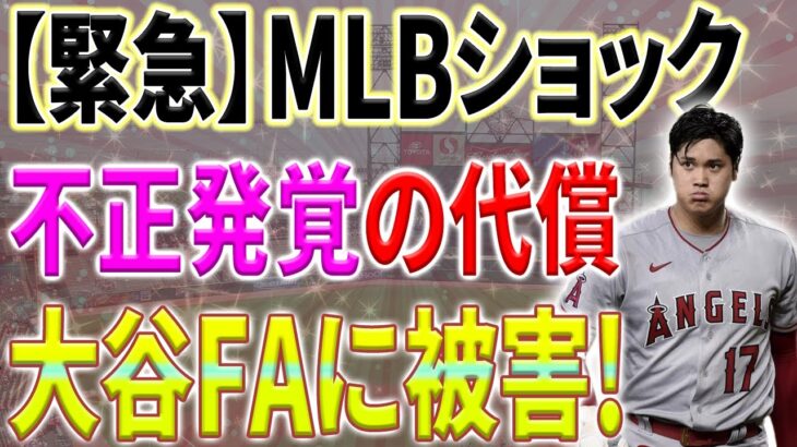 【大谷翔平】不正の代償は大谷の去就問題へ…米メディアが遂に暴かれたメジャーの闇を続々報道！【10月8日海外の反応】