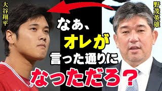 10年前の野茂英雄の予言が見事的中「大谷翔平に●●させては絶対にダメ！」MLBのパイオニアだけが見抜いていた大谷がメジャーで活躍する絶対条件とは？【プロ野球】