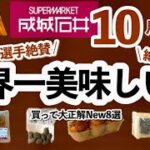 【成城石井10月新商品🍁】買って大正解‼︎大谷翔平選手が大絶賛したアイテムも！成城石井のnew8選