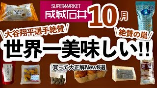 【成城石井10月新商品🍁】買って大正解‼︎大谷翔平選手が大絶賛したアイテムも！成城石井のnew8選