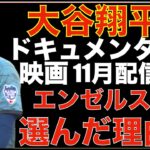 大谷翔平 ドキュメンタリー映画がディズニープラスで11月に配信決定‼️ 何故エンゼルスを選択したかなど100分‼️ エンゼルス&ヤンキースのオフシーズンの補強など展望‼️ ドジャース２連敗でピンチ💦