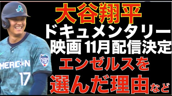 大谷翔平 ドキュメンタリー映画がディズニープラスで11月に配信決定‼️ 何故エンゼルスを選択したかなど100分‼️ エンゼルス&ヤンキースのオフシーズンの補強など展望‼️ ドジャース２連敗でピンチ💦