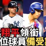 大谷翔平將創下巨額合同？11位球員備受球迷期待！大聯盟自由市場大揭秘！