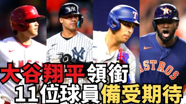 大谷翔平將創下巨額合同？11位球員備受球迷期待！大聯盟自由市場大揭秘！