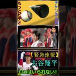 信じられない【速報】大谷翔平選手、現在の怪我でカリフォルニアに残れなくなる！パート11 #shoheiohtani #mlb #shortfeed #baseball #shotime #angels