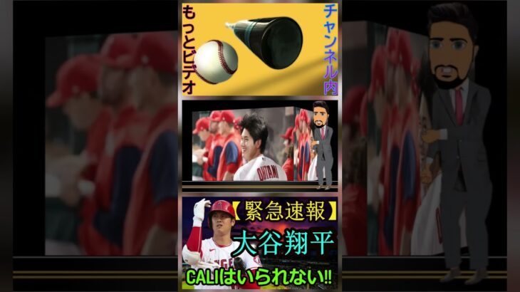 信じられない【速報】大谷翔平選手、現在の怪我でカリフォルニアに残れなくなる！パート11 #shoheiohtani #mlb #shortfeed #baseball #shotime #angels