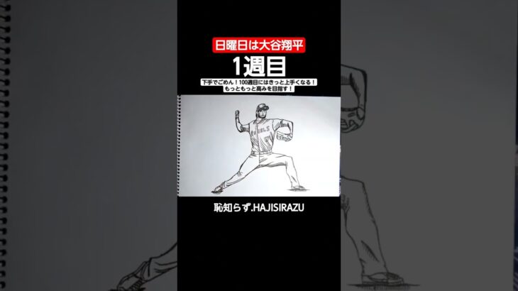 日曜日は大谷翔平　1週目✏✏✏下手でごめん！100週目にはきっと上手くなる！もっともっと高みを目指す！ #drawing #art