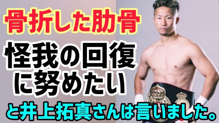 井上拓真肋骨骨折…11・15W世界選手権延期『只今。 #日本24 #wwe  #wba #wbc