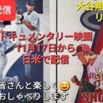 大谷翔平選手はリハビリ中⚾️ドキュメンタリー映画が11月17日から日米で配信🎥ファンの皆さんと楽しく😆気ままにおしゃべりします✨Shinsuke Handyman がライブ配信します！