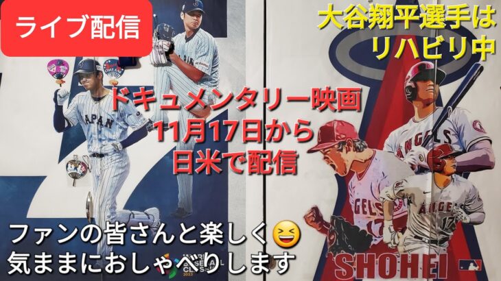 大谷翔平選手はリハビリ中⚾️ドキュメンタリー映画が11月17日から日米で配信🎥ファンの皆さんと楽しく😆気ままにおしゃべりします✨Shinsuke Handyman がライブ配信します！