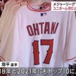 大谷翔平、ユニホームでも“日本人記録”　売り上げランキング1位(2023年9月30日)