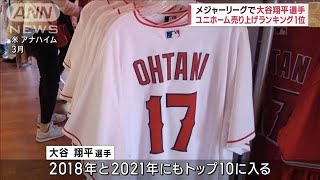 大谷翔平、ユニホームでも“日本人記録”　売り上げランキング1位(2023年9月30日)