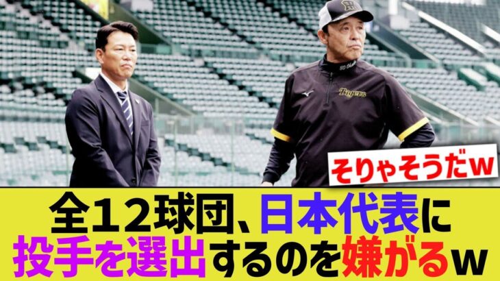 プロ野球12球団、日本代表に投手を選出するのを嫌がる【なんJ なんG野球反応】【2ch 5ch】