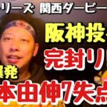 【阪神圧巻の投打】日本シリーズ第1戦山本由伸を今季最短7失点でKO！猛虎打線13安打8得点！阪神投手陣圧巻の完封リレーで勝利やー！