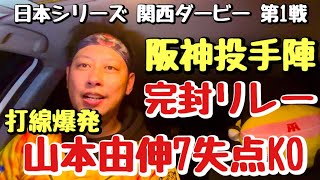 【阪神圧巻の投打】日本シリーズ第1戦山本由伸を今季最短7失点でKO！猛虎打線13安打8得点！阪神投手陣圧巻の完封リレーで勝利やー！