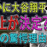 【必見速報】”ついに大谷翔平中止が決定？ 2つの驚愕理由に….”