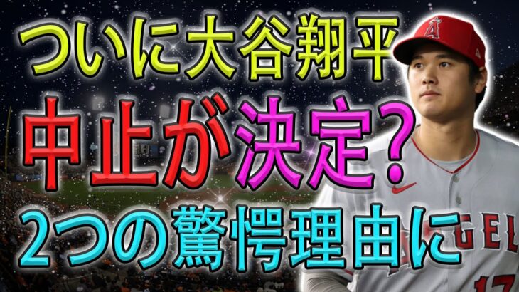 【必見速報】”ついに大谷翔平中止が決定？ 2つの驚愕理由に….”