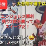 【ライブ配信】大谷翔平選手は自宅療養⚾️エンジェルスはアスレチックスに見事な勝利⚾️今季残り2試合⚾️ファンの皆さんと楽しく😆気ままにおしゃべりします！