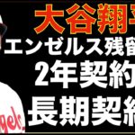 大谷翔平 エンゼルス残留の場合は2年契約では無く長期契約‼️ もし2年契約ならば💦 藤浪晋太郎がBALと再契約可能性も‼️ MLB ワールドシリーズ 初戦 AZ勝利かと思ったがシーガー ガルシア爆発🌋