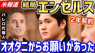 大谷翔平、結局エンゼルスと2年契約の可能性を米メディア報道！「正直、残留するのがベスト」【海外の反応】