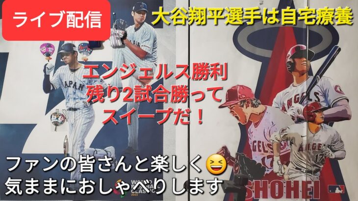 【ライブ配信】大谷翔平選手は自宅療養⚾️エンジェルスはアスレチックスに見事な勝利⚾️今季残り2試合⚾️ファンの皆さんと楽しく😆気ままにおしゃべりします！