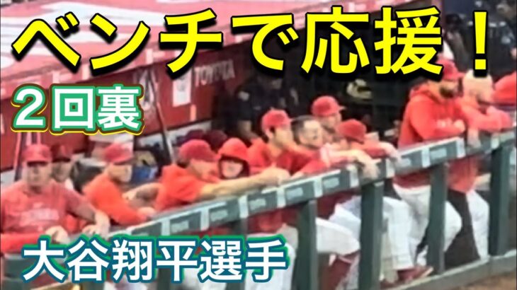 【ベンチで応援！大谷翔平選手‼︎】エンジェルス対オークランド・アスレチックス第2戦@エンジェル・スタジアム 9/30/2023 #大谷翔平  #ohtani  #エンジェルス