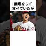 大谷翔平に関する面白い雑学まとめ2 #Shorts