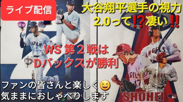 【ライブ配信】大谷翔平選手の視力が2.0って⁉️凄い‼️WS第2戦はDバックスが勝利⚾️ファンの皆さんと楽しく😆気ままにおしゃべりします✨Shinsuke Handyman がライブ配信中！