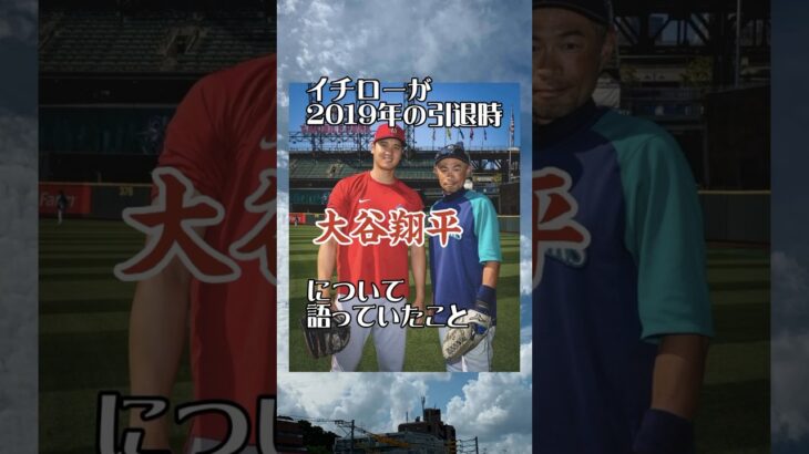 イチローが引退時（2019年）に大谷翔平について語っていたこと #shorts#大谷翔平#イチロー#mlb