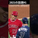 【大谷翔平】2021年の話題#1：Beautiful Moment 😍😍😍 #shorts