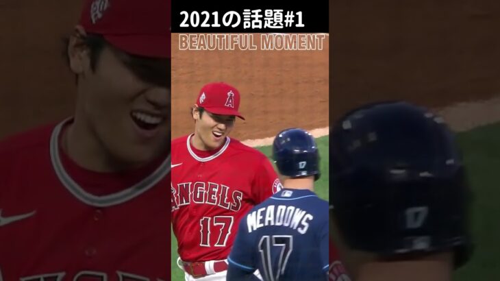 【大谷翔平】2021年の話題#1：Beautiful Moment 😍😍😍 #shorts