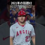 【大谷翔平】2021年の話題#2：セーフティーバント 😉😉😉 #shorts